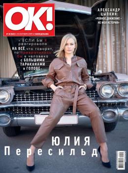 Скачать OK! 38-2019 - Редакция журнала OK!