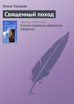 Скачать Священный поход - Елена Хаецкая