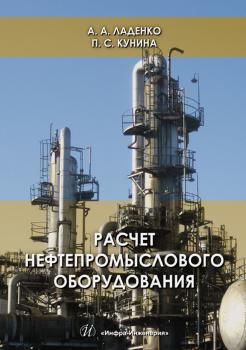 Скачать Расчет нефтепромыслового оборудования - А. А. Ладенко