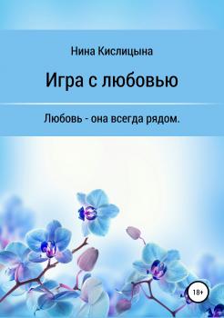 Скачать Игра с любовью - Нина Кислицына