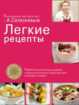 Скачать Легкие рецепты - Александр Селезнев