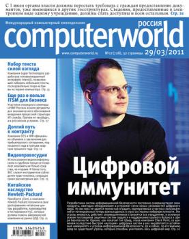 Скачать Журнал Computerworld Россия №07/2011 - Открытые системы