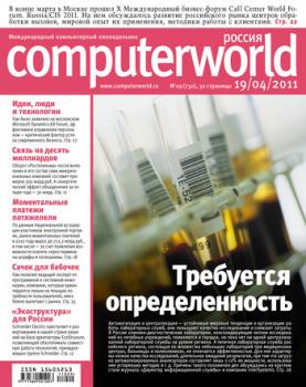 Скачать Журнал Computerworld Россия №09/2011 - Открытые системы