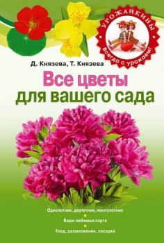 Скачать Все цветы для вашего сада - Дарья Князева