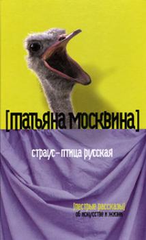 Скачать Страус – птица русская (сборник) - Татьяна Москвина