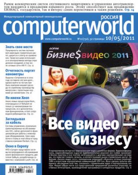Скачать Журнал Computerworld Россия №11/2011 - Открытые системы