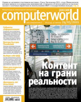Скачать Журнал Computerworld Россия №13/2011 - Открытые системы