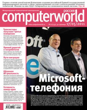 Скачать Журнал Computerworld Россия №12/2011 - Открытые системы