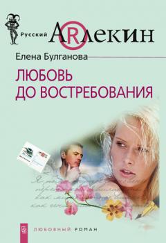 Скачать Любовь до востребования - Елена Булганова
