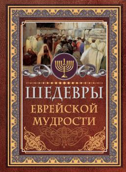 Скачать Шедевры еврейской мудрости - Исраэль Ашкенази