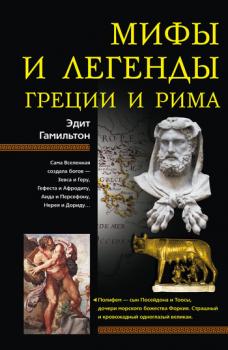 Скачать Мифы и легенды Греции и Рима - Эдит Гамильтон