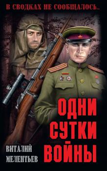 Скачать Одни сутки войны (сборник) - Виталий Мелентьев