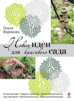 Скачать Новые идеи для красивого сада - Ольга Воронова