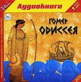 Скачать Одиссея - Гомер