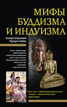 Скачать Мифы буддизма и индуизма - Ананда Кумарасвами