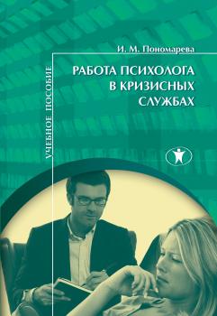 Скачать Работа психолога в кризисных службах - И. М. Пономарева