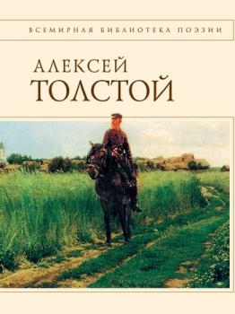 Скачать Стихотворения и поэмы - Алексей К. Толстой