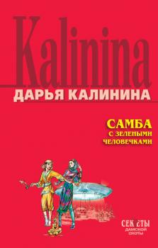 Скачать Самба с зелеными человечками - Дарья Калинина