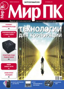 Скачать Журнал «Мир ПК» №07/2011 - Мир ПК
