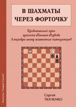 Скачать В шахматы через форточку - Сергей Ткаченко