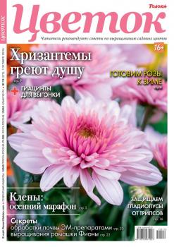 Скачать Цветок 19-2019 - Редакция журнала Цветок