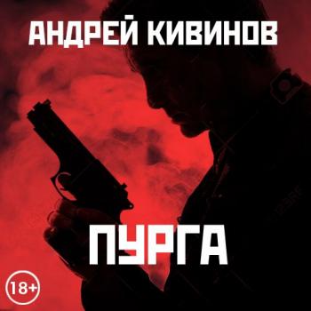 Скачать Пурга - Андрей Кивинов