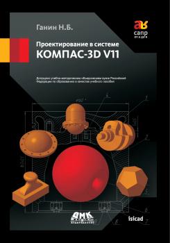 Скачать Проектирование в системе КОМПАС-3D V11 - Н. Б. Ганин