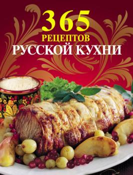Скачать 365 рецептов русской кухни - Отсутствует