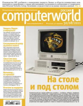 Скачать Журнал Computerworld Россия №20/2011 - Открытые системы