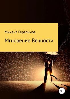 Скачать Мгновение вечности - Михаил Николаевич Герасимов