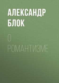 Скачать О романтизме - Александр Блок