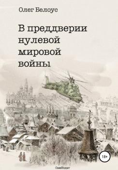 Скачать В преддверии нулевой мировой войны - Олег Белоус