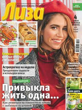 Скачать Журнал «Лиза» №43/2019 - Отсутствует