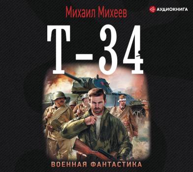 Скачать Т-34 - Михаил Михеев