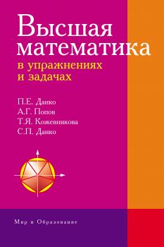 Скачать Высшая математика в упражнениях и задачах - Татьяна Кожевникова