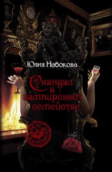 Скачать Скандал в вампирском семействе - Юлия Набокова