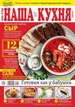Скачать Наша Кухня 11-2019 - Редакция журнала Наша Кухня