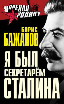 Скачать Я был секретарем Сталина - Борис Бажанов