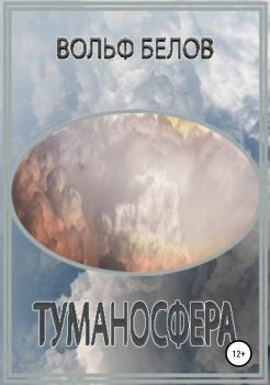 Скачать Туманосфера - Вольф Белов