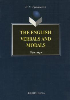 Скачать The English Verbals and Modals. Практикум - И. С. Рушинская