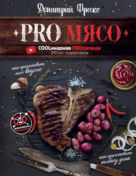Скачать PRO мясо - Дмитрий Фреско