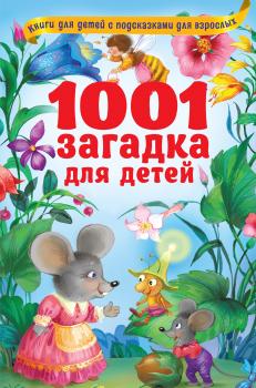 Скачать 1001 загадка для детей - Владимир Лысаков