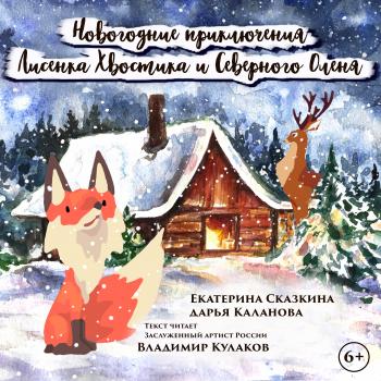 Скачать Новогодние приключения Лисенка Хвостика и Северного Оленя - Дарья Каланова