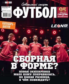 Скачать Советский Спорт. Футбол 34-2019 - Редакция журнала Советский Спорт. Футбол