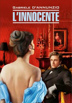 Скачать L’Innocente / Невинный. Книга для чтения на итальянском языке - Габриэле д’Аннунцио