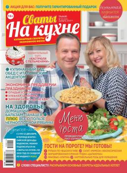 Скачать Сваты на Кухне 11-2019 - Редакция журнала Сваты на Кухне