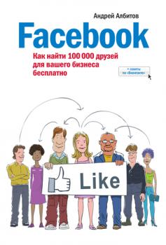 Скачать Facebook: как найти 100 000 друзей для вашего бизнеса бесплатно - Андрей Албитов