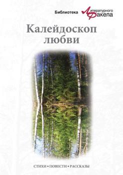 Скачать Калейдоскоп любви (сборник) - Ася Валентиновна Калиновская