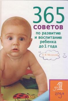Скачать 365 советов по развитию и воспитанию ребенка до 1 года - Екатерина Васильевна Мелихова