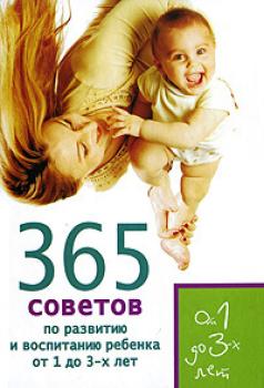 Скачать 365 советов по развитию и воспитанию ребенка от 1 до 3 лет - Е. Кирилловская